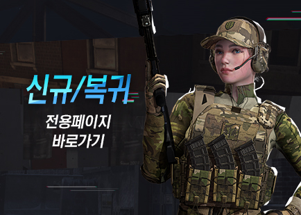 신규/복귀 전용 페이지 바로가기
