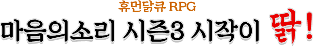 마음의소리 시즌3 휴먼닭큐 RPG, 마음의소리 시즌3 시작이 딹!