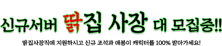 마음의소리 시즌3 기념!, 신규서버 딹집 사장 대 모집중!!